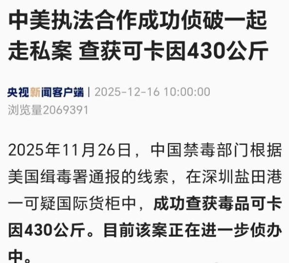 官方通报：在深圳盐田港一可疑国际货柜中，查获毒品可卡因430公斤