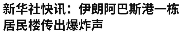突發(fā)！伊朗最大港口阿巴斯港傳出爆炸聲！特朗普稱已發(fā)出最后通牒 